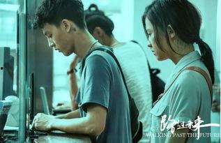 《路过未来》在线观看,穿梭时空的青春记忆